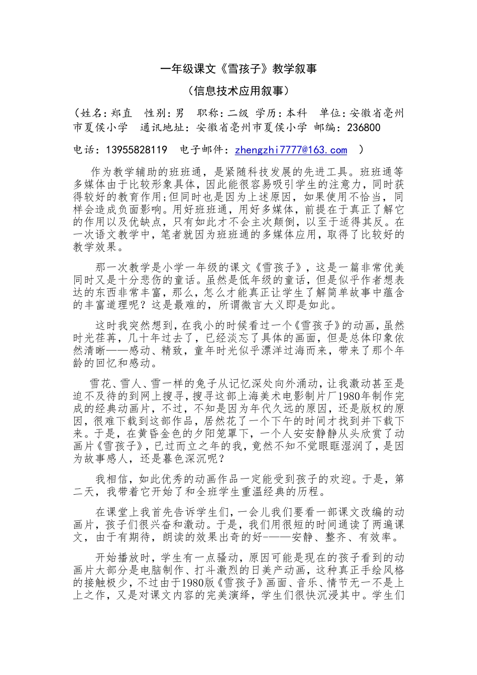 一年级课文《雪孩子》教学叙事_第1页