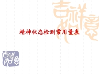 精神状态检测常用量表