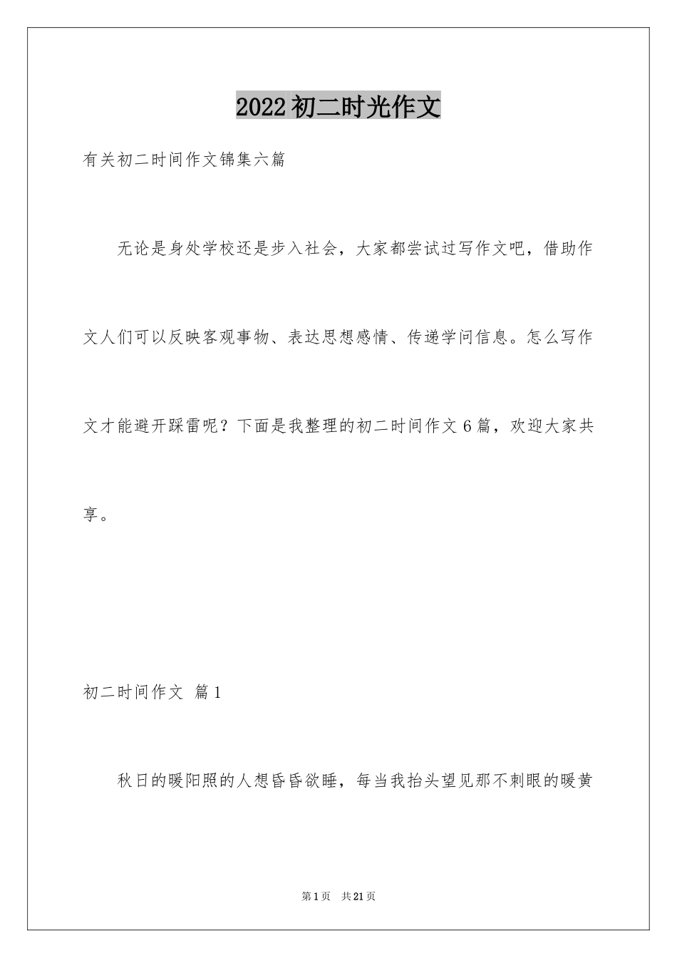 2024初二时光作文_299_第1页