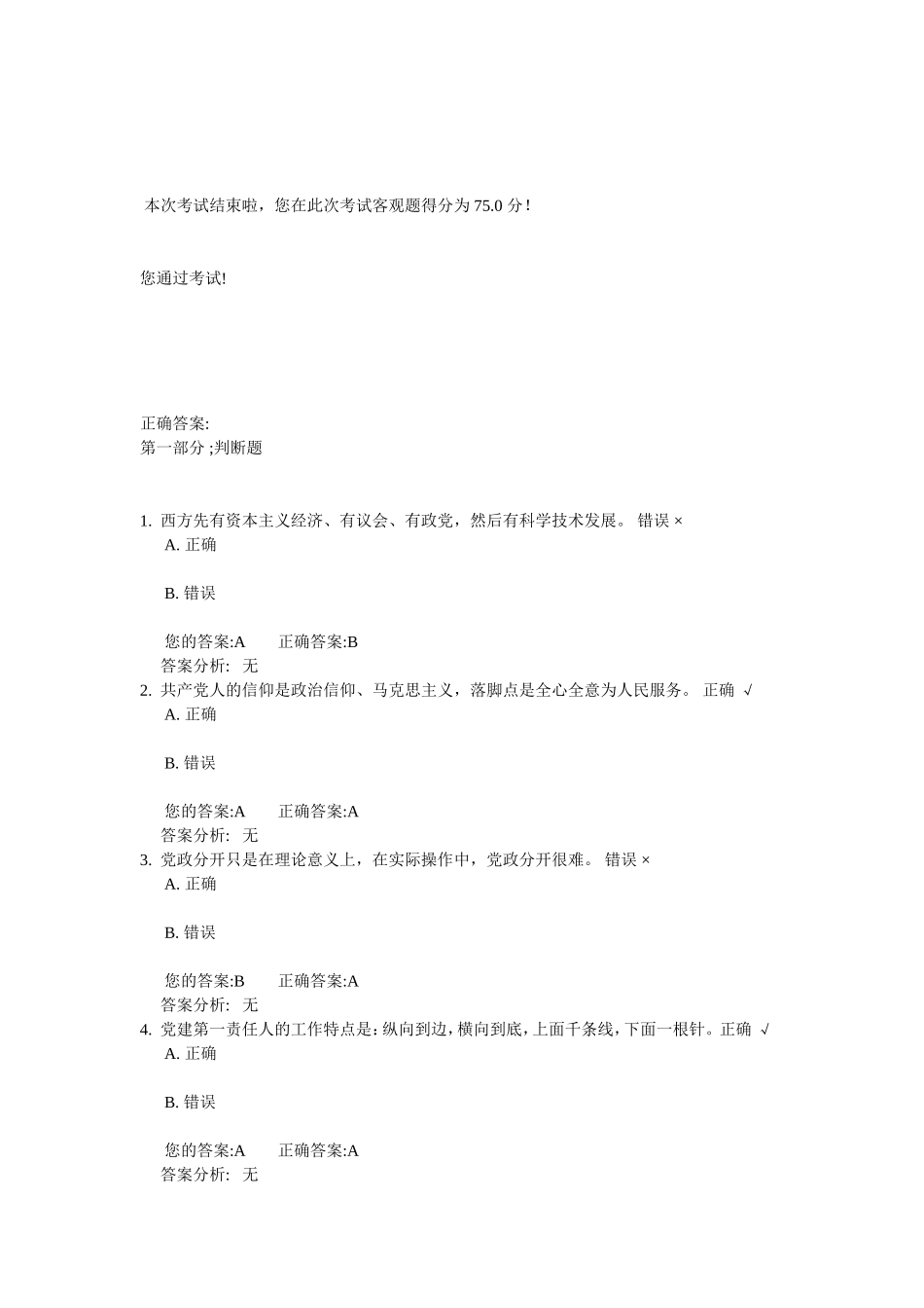 践行“三严三实”,要切实做好基层组织工作和纪律建设工作(下)试卷与答案_第1页