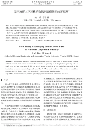 基于波形上下对称系数识别励磁涌流的新原理