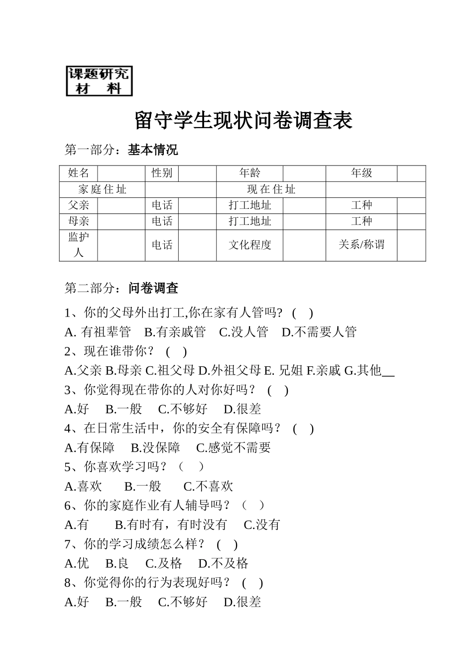 留守学生现状问卷调查表_第1页