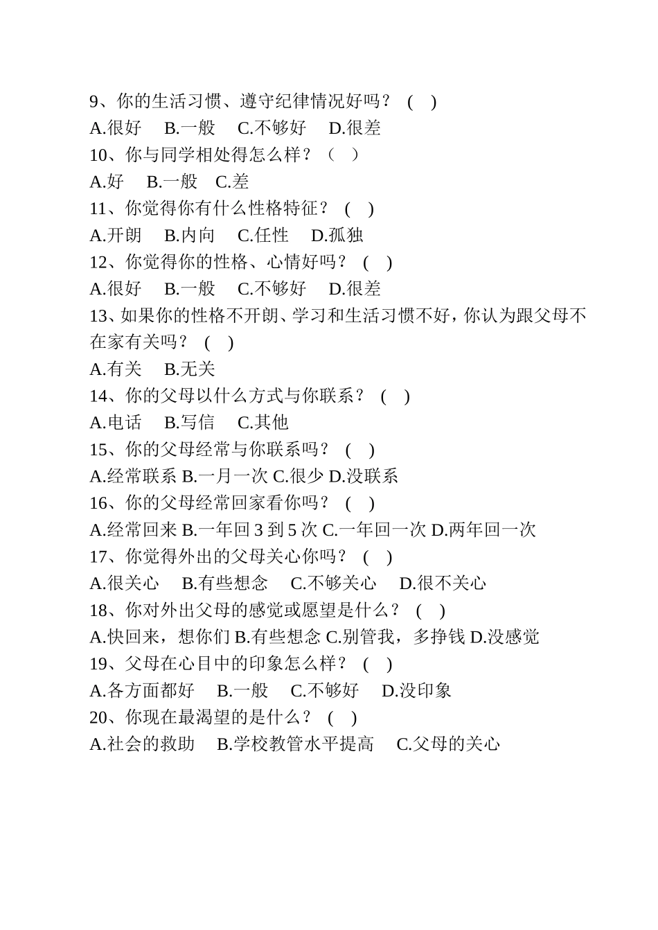 留守学生现状问卷调查表_第2页