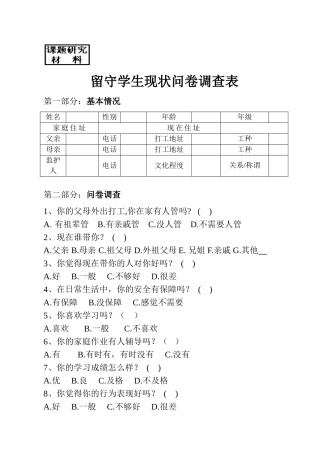 留守学生现状问卷调查表