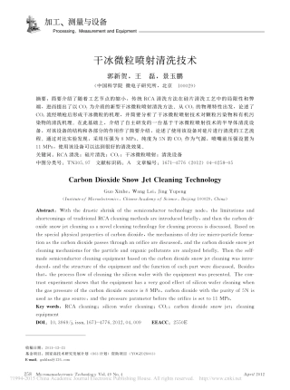 干冰微粒喷射清洗技术_郭新贺