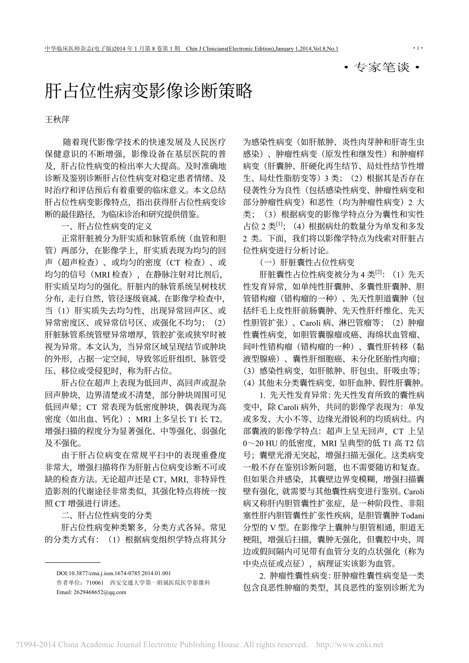 肝占位性病变影像诊断策略_王秋萍_第1页