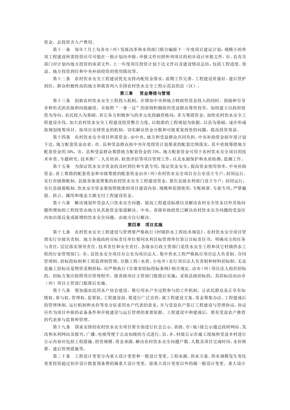 甘肃省农村饮水安全项目建设管理实施细则_第2页