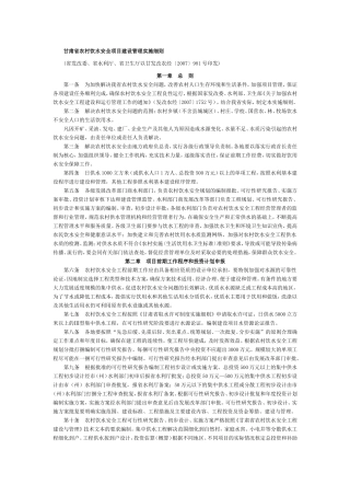 甘肃省农村饮水安全项目建设管理实施细则