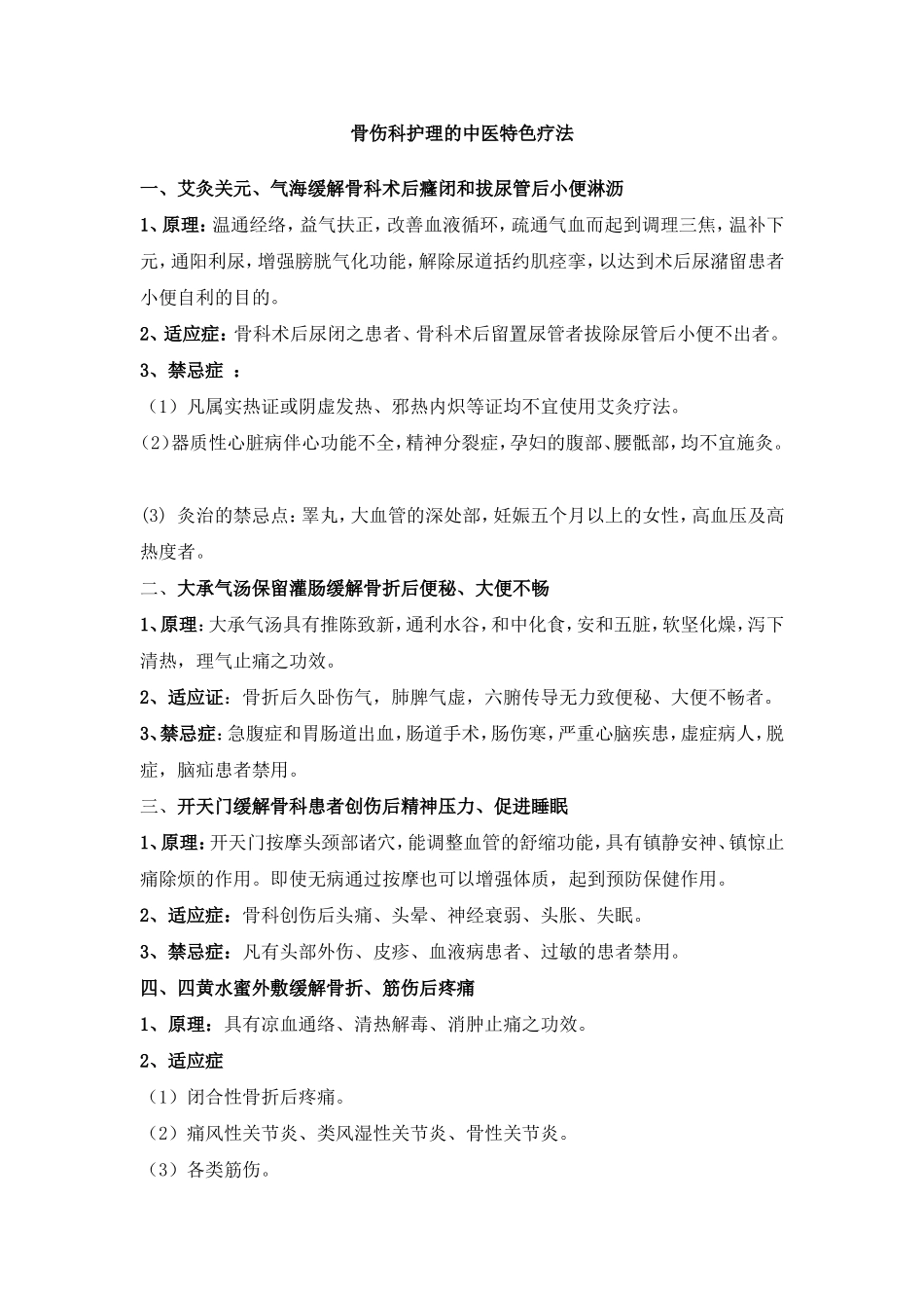 骨伤科护理的中医特色疗法_第1页