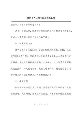 酒店个人日常工作计划怎么写
