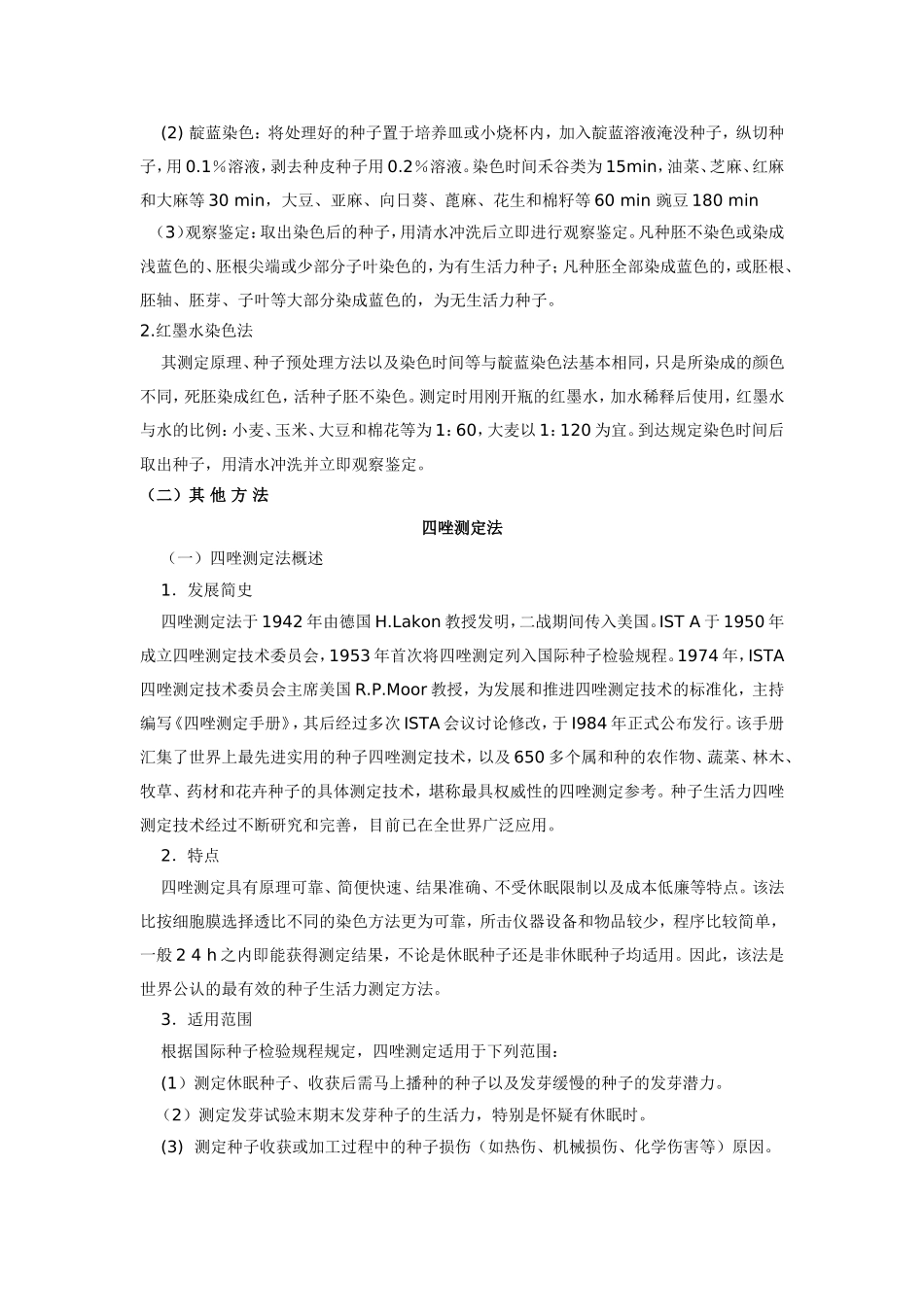 简单测定种子的生活力_第2页