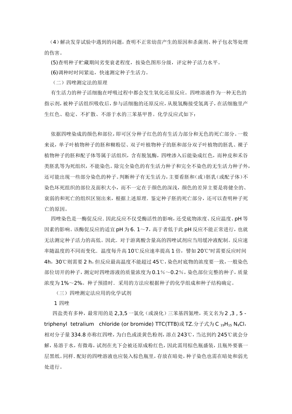 简单测定种子的生活力_第3页