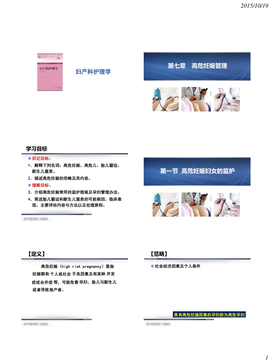 妇产科护理学第5版 高危妊娠管理_第1页