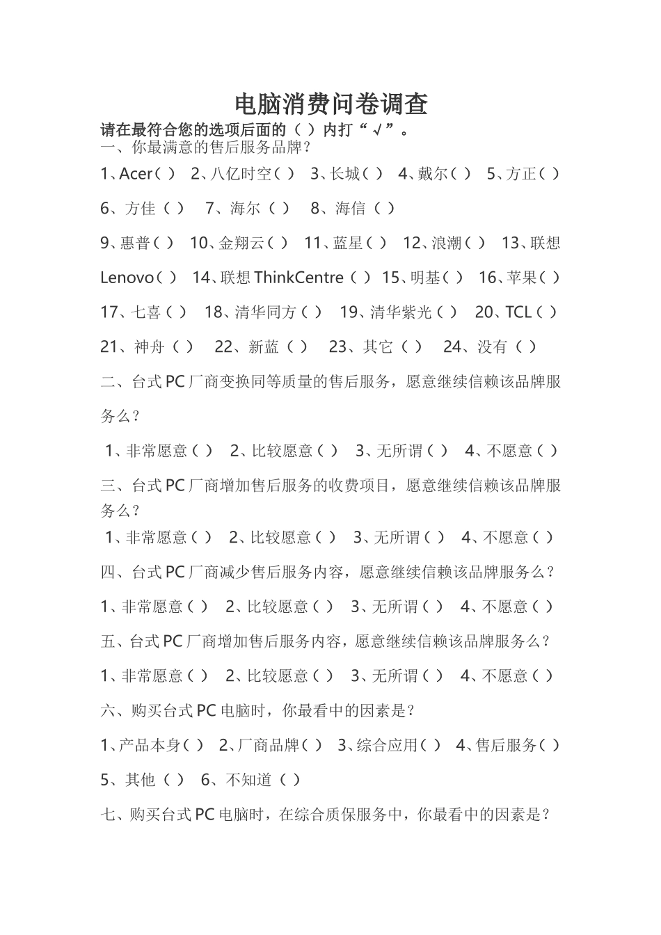 电脑消费问卷调查_第1页