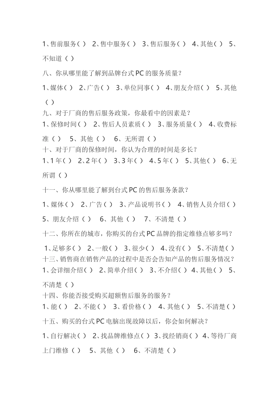 电脑消费问卷调查_第2页