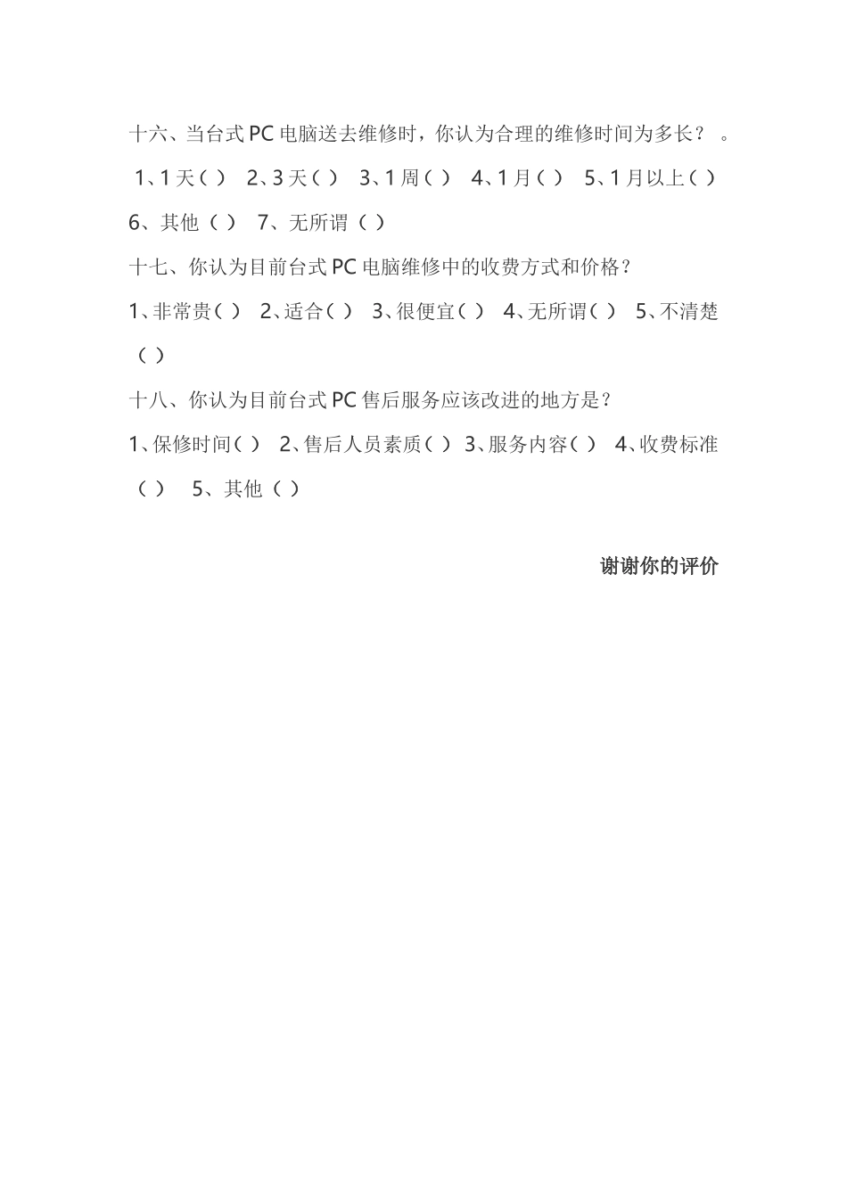 电脑消费问卷调查_第3页