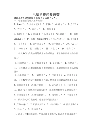 电脑消费问卷调查