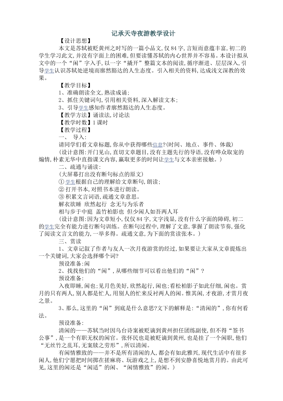 记承天寺夜游教学设计_第1页