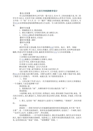 记承天寺夜游教学设计