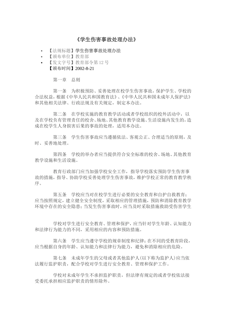 学生伤害事故处理办法_第1页