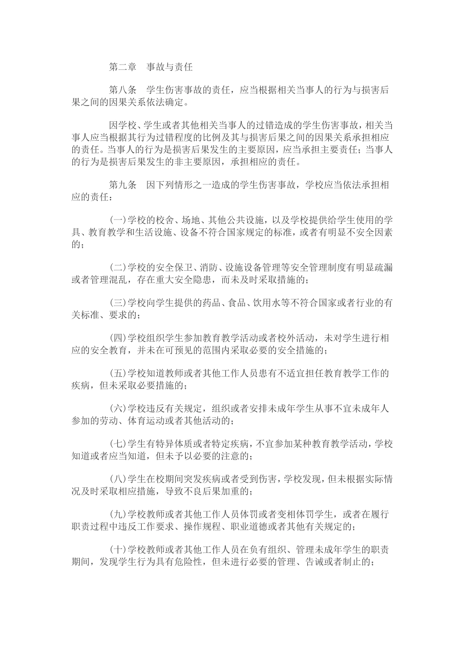 学生伤害事故处理办法_第2页