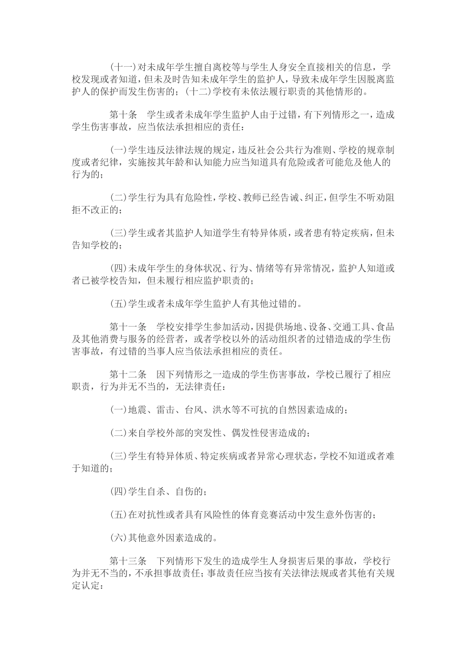 学生伤害事故处理办法_第3页