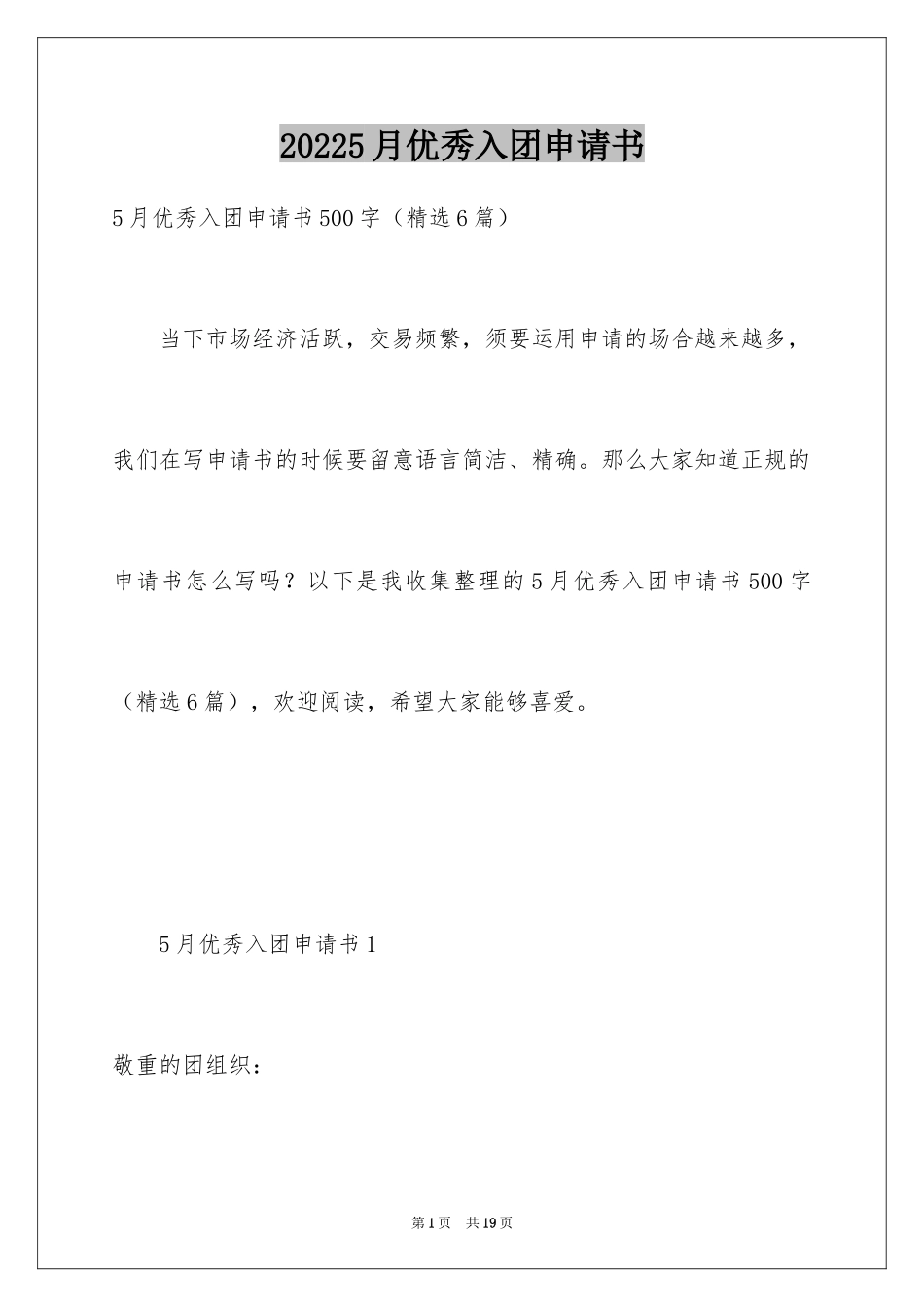 20245月优秀入团申请书_第1页