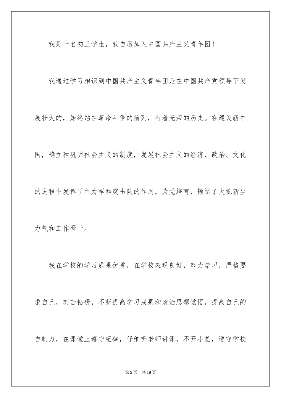 20245月优秀入团申请书_第2页