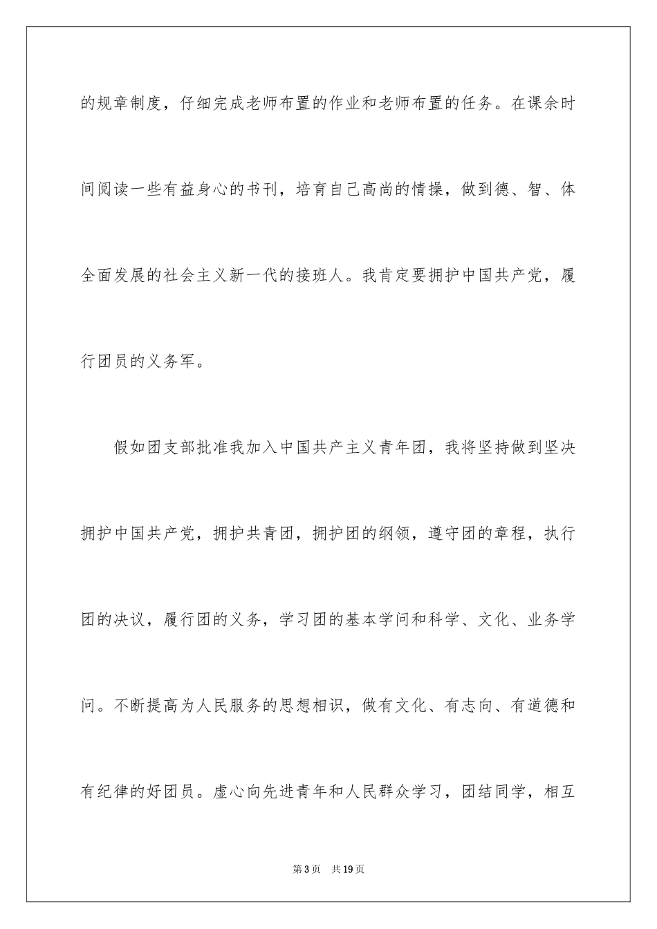 20245月优秀入团申请书_第3页