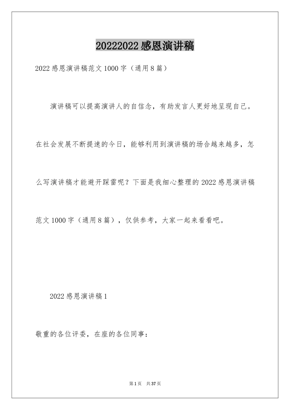 20242024感恩演讲稿_第1页