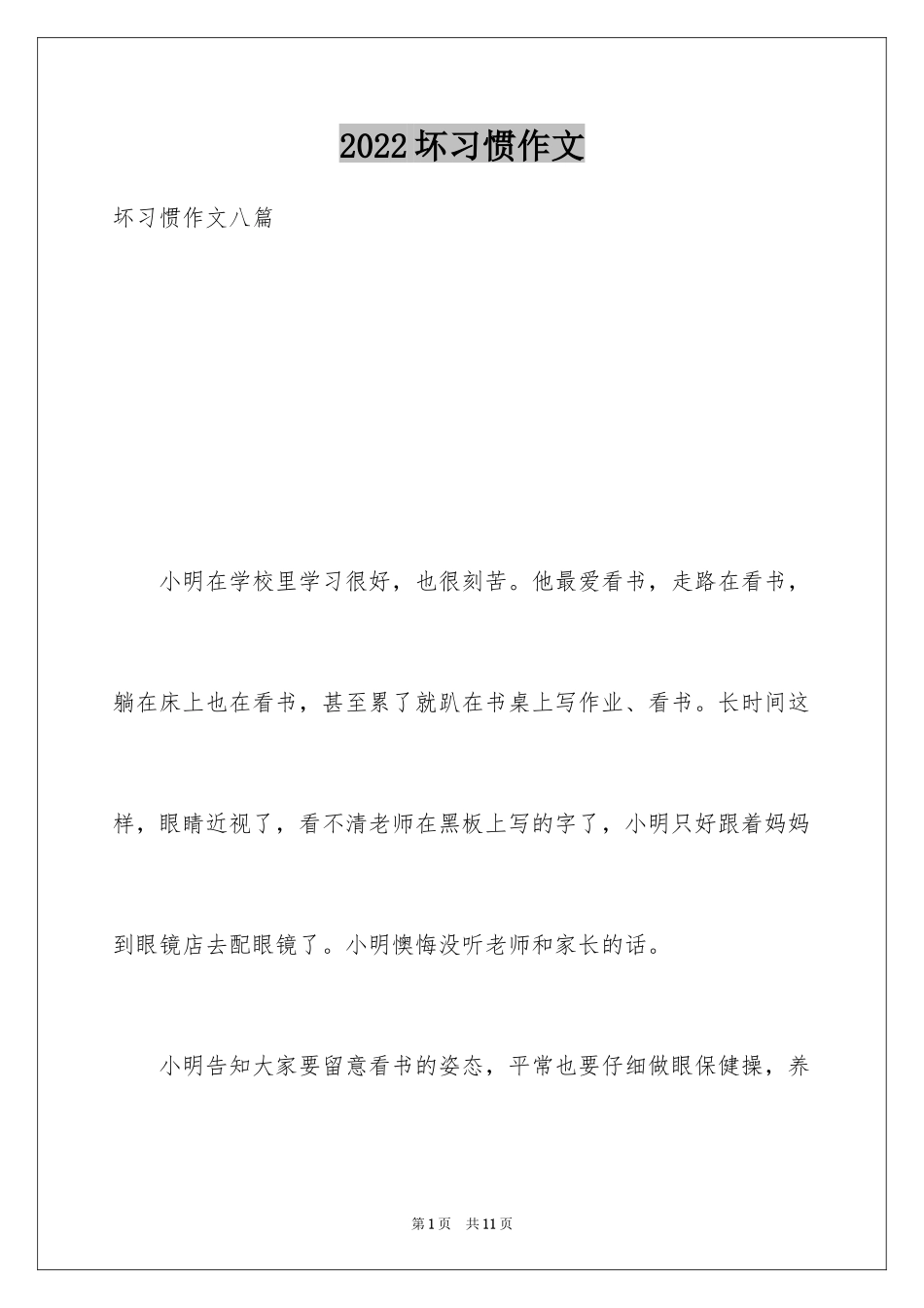 2024坏习惯作文_第1页
