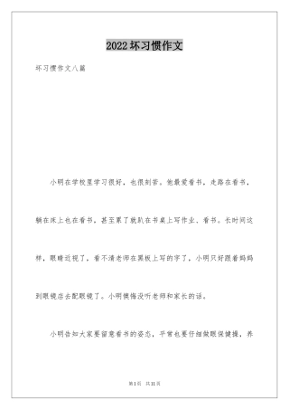 2024坏习惯作文