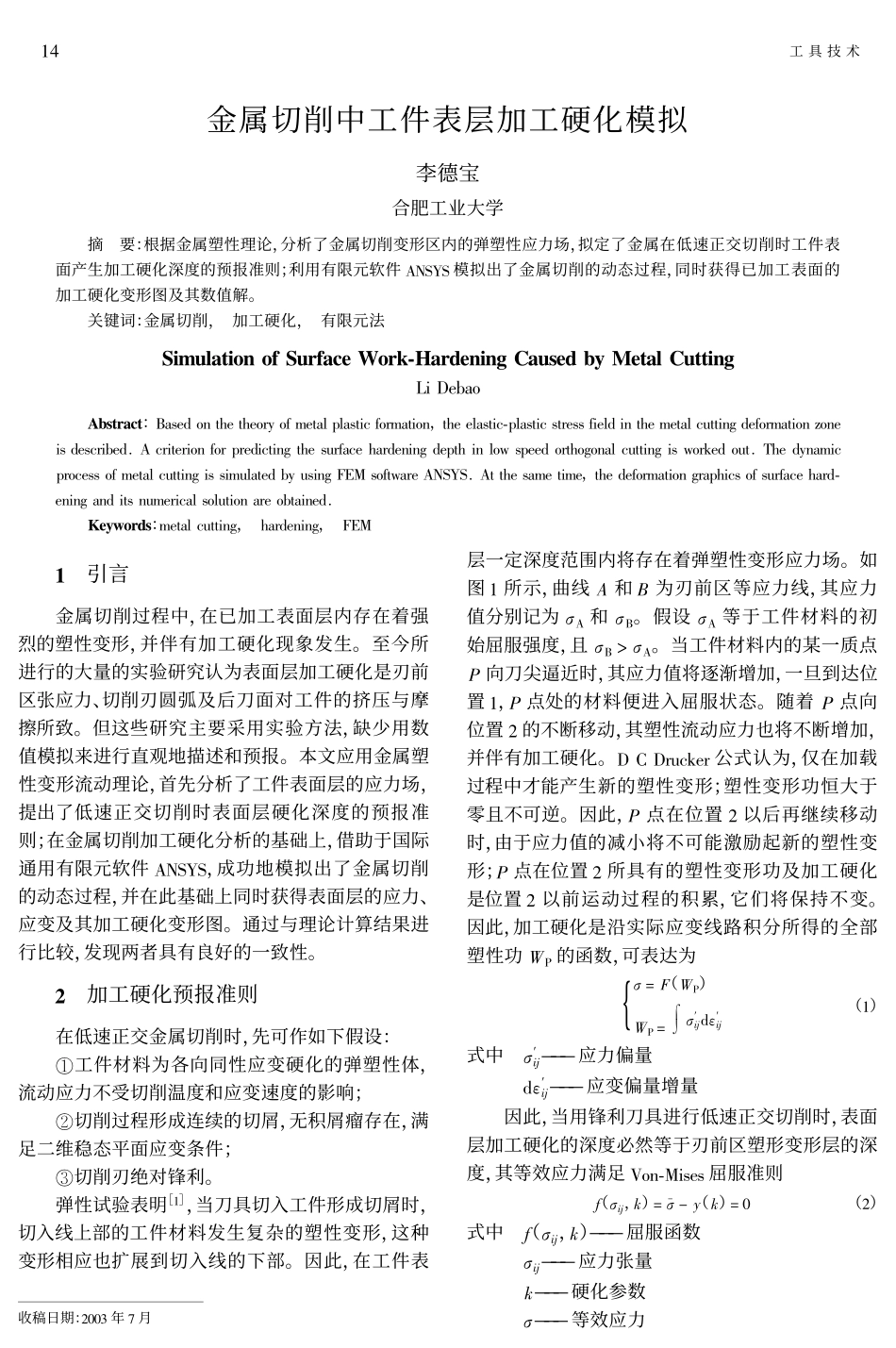 金属切削中工件表层加工硬化模拟_第1页