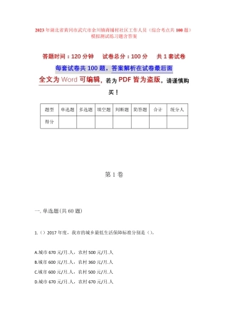 精品省黄冈市武穴市余川镇蒋铺村社区工作人员(综合考点共100题)模拟精品