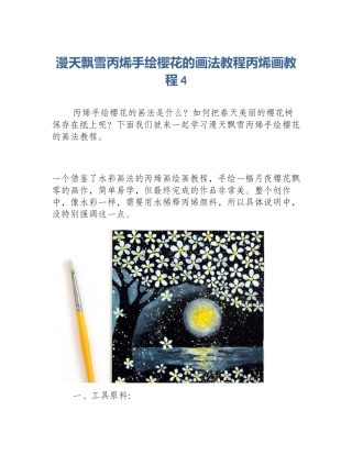 漫天飘雪丙烯手绘樱花的画法教程丙烯画教程4