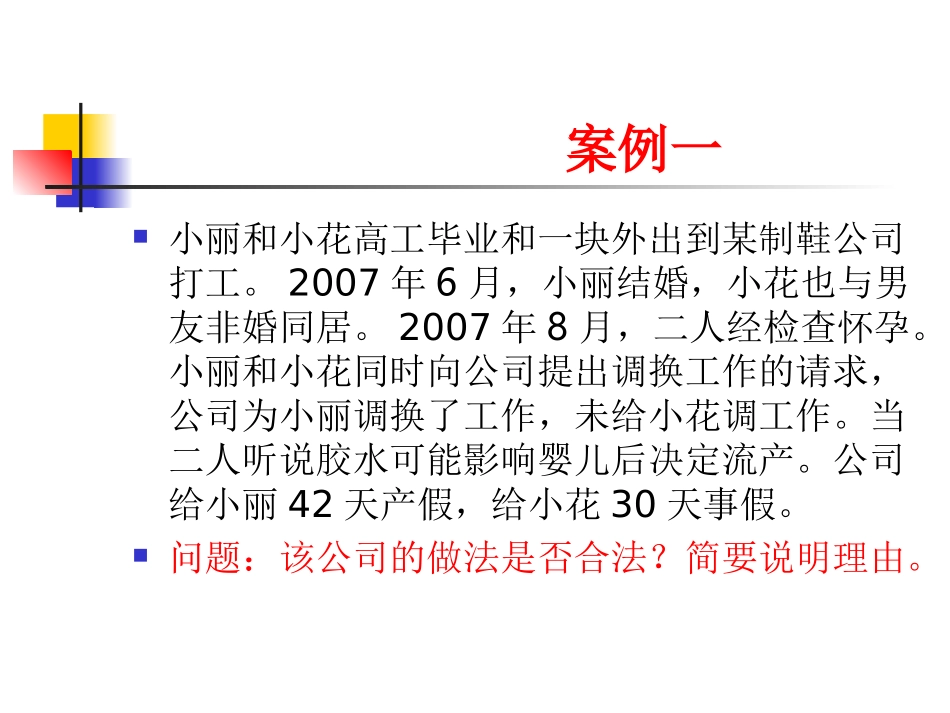 劳动法第八章女职工和未成年工的保护_第1页