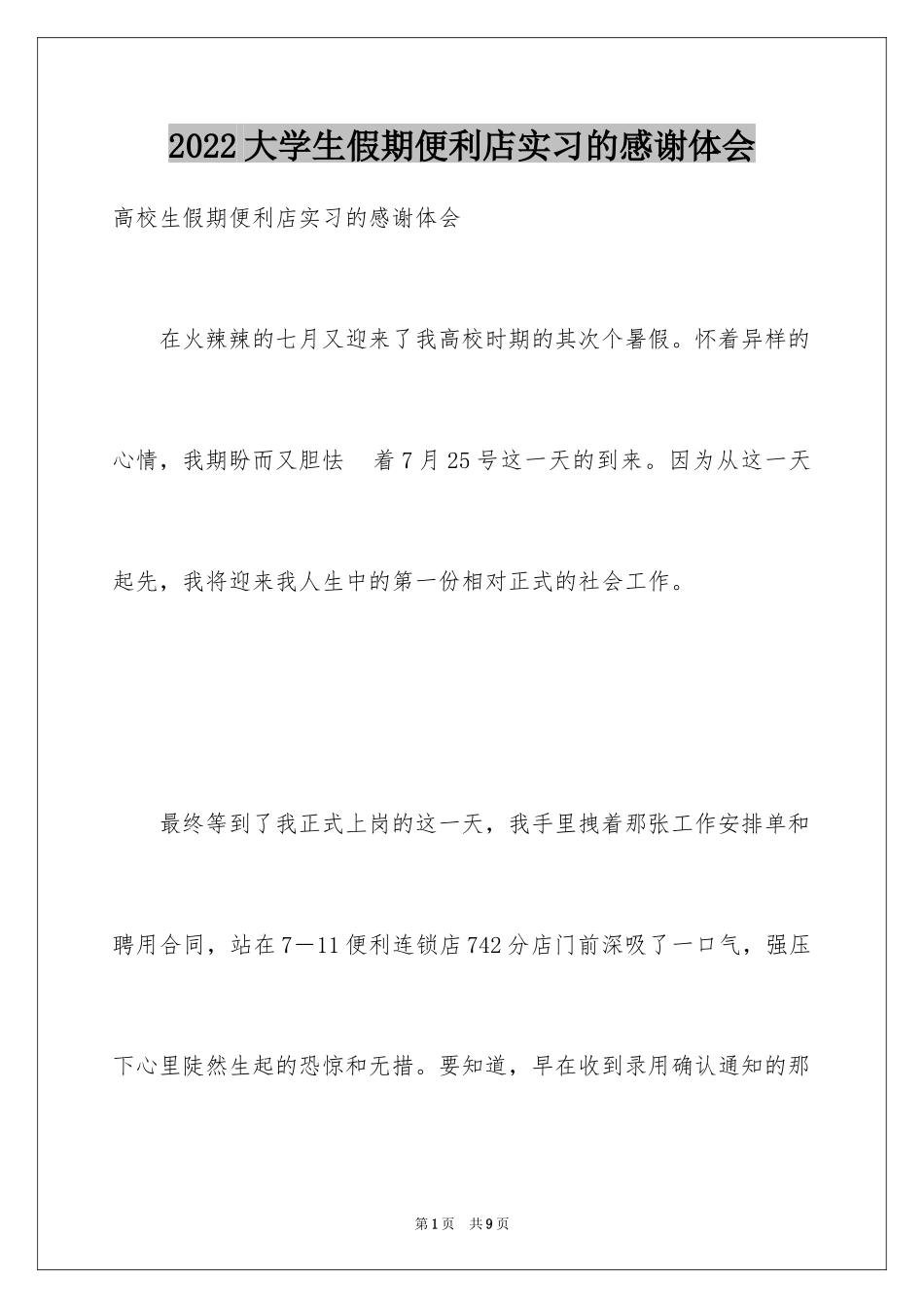 2024大学生假期便利店实习的感谢体会_第1页