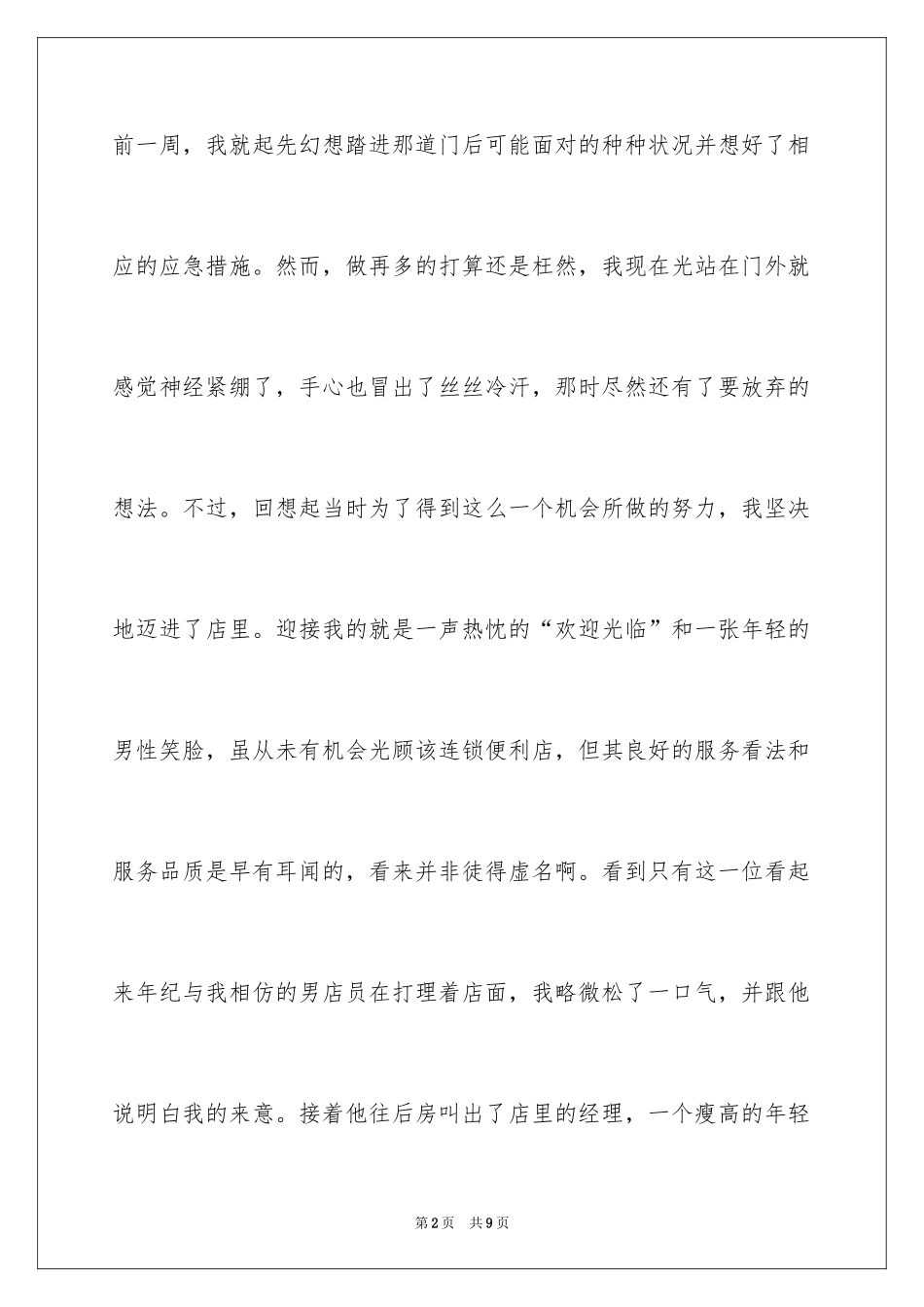 2024大学生假期便利店实习的感谢体会_第2页