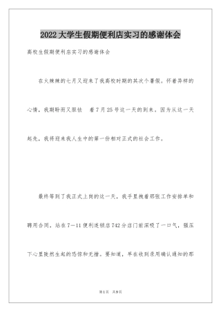 2024大学生假期便利店实习的感谢体会
