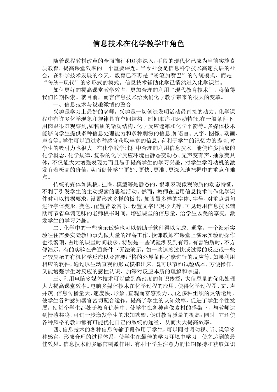 信息技术在化学教学中角色_第1页