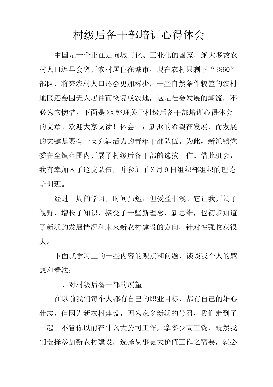 村级后备干部培训心得体会_第1页