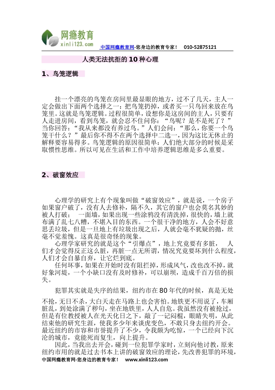 戒网瘾之人类无法抗拒的10种心理_第1页