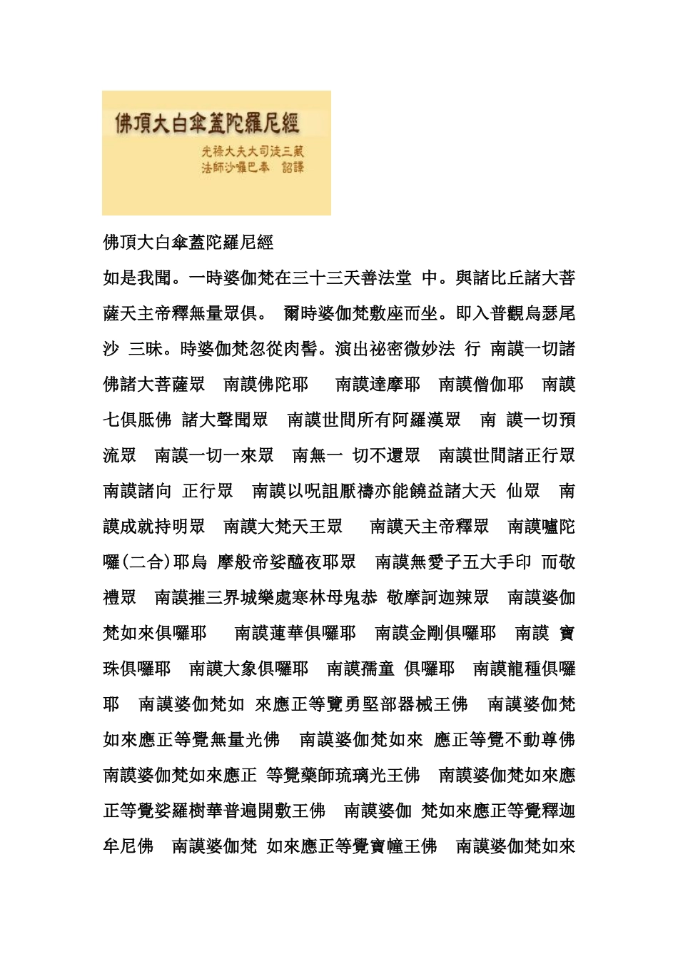 佛顶大白伞盖陀罗尼经_第1页