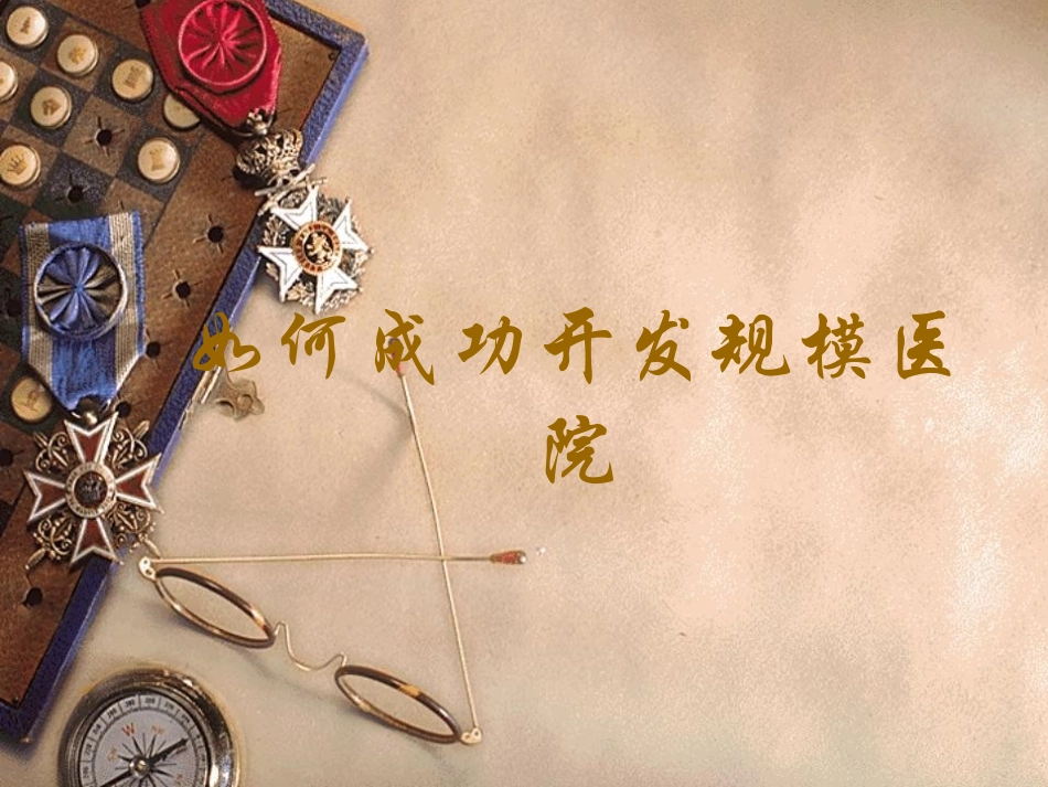 规模医院开发经验分享_第1页