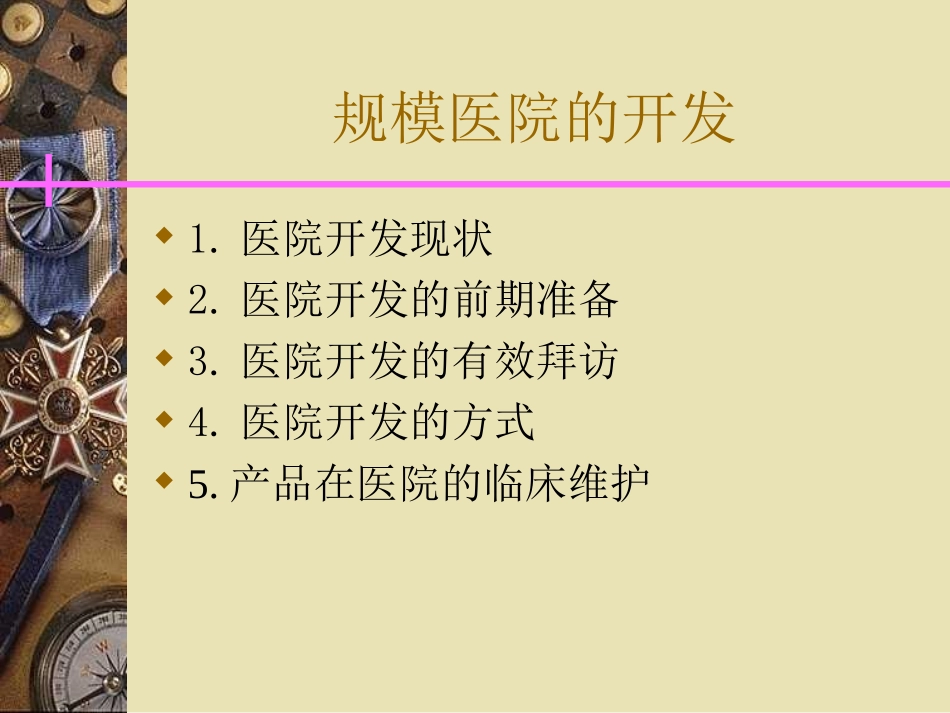 规模医院开发经验分享_第3页