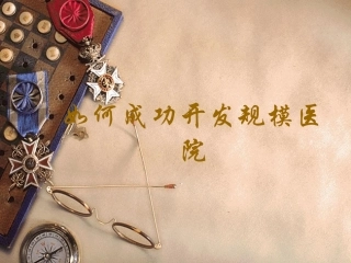 规模医院开发经验分享