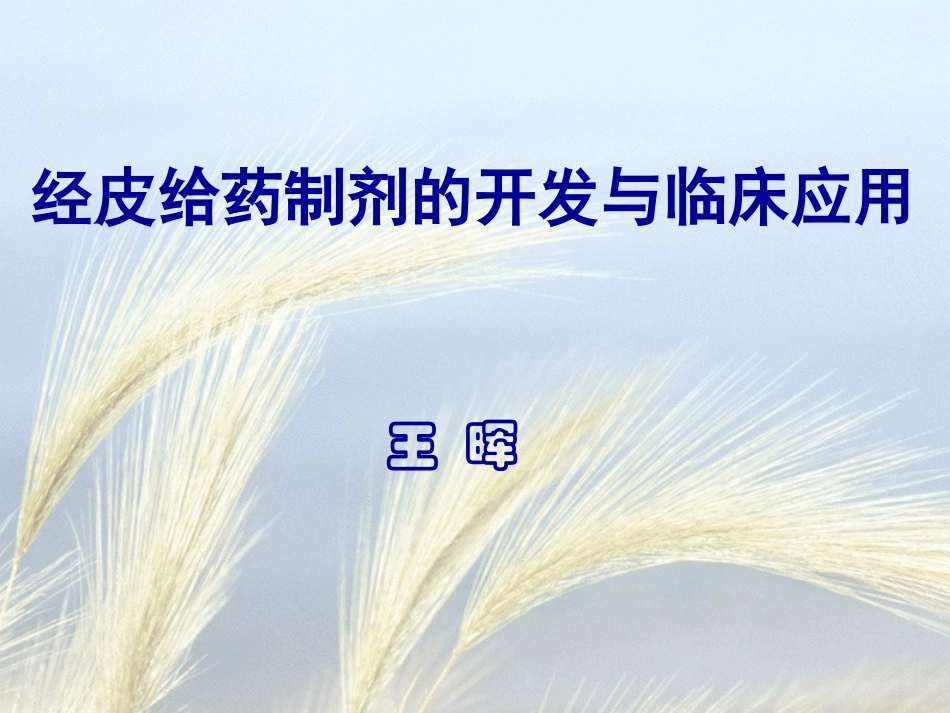 经皮给药制剂的开发与临床应用_第1页