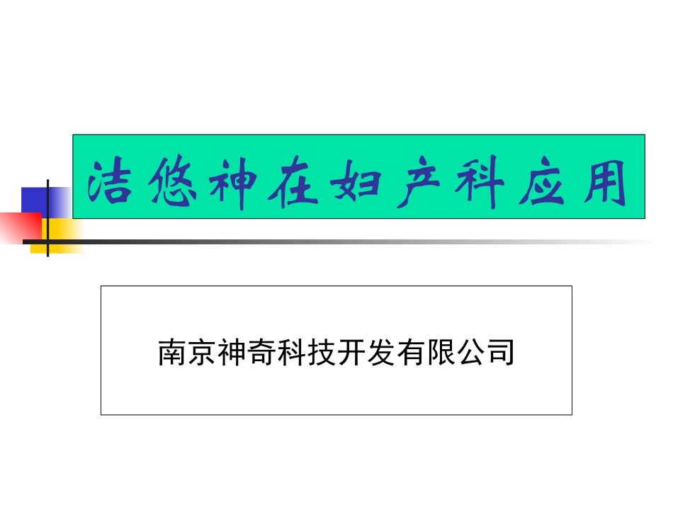 洁悠神在妇产科应用_第1页