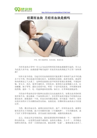 经期有血块 月经有血块是病吗