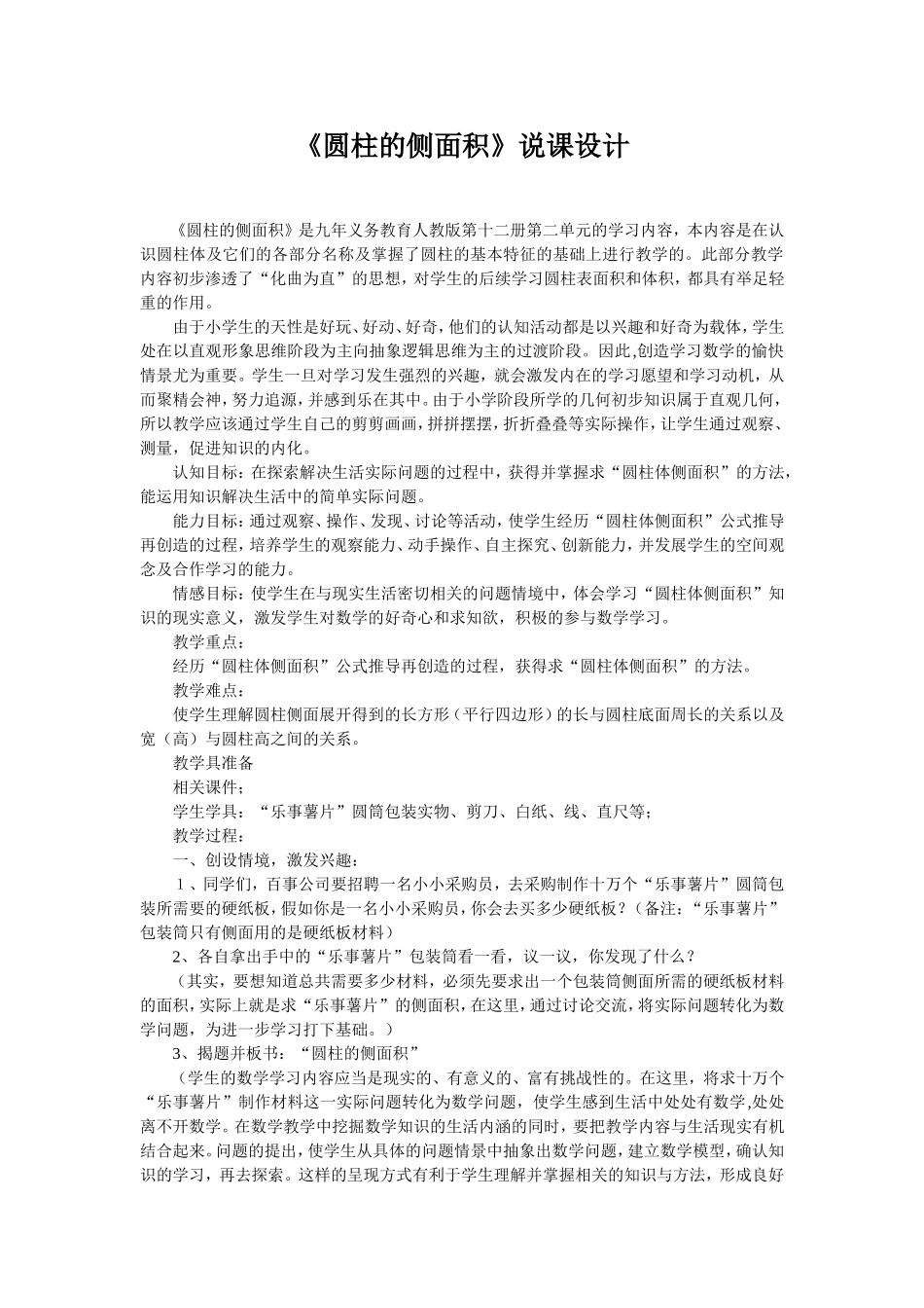 《圆柱的侧面积》说课设计_第1页